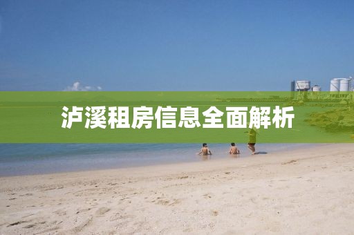 泸溪租房信息全面解析