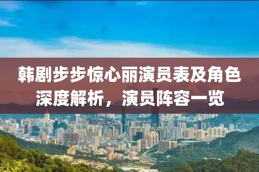 韩剧步步惊心丽演员表及角色深度解析，演员阵容一览
