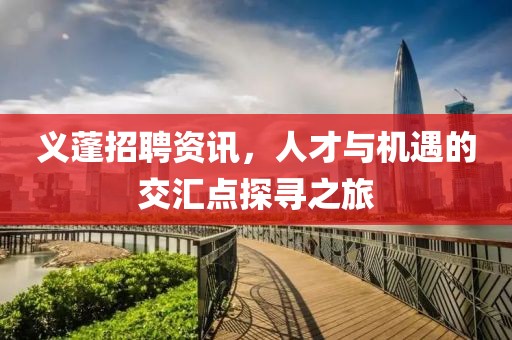 义蓬招聘资讯，人才与机遇的交汇点探寻之旅