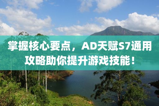 掌握核心要点，AD天赋S7通用攻略助你提升游戏技能！