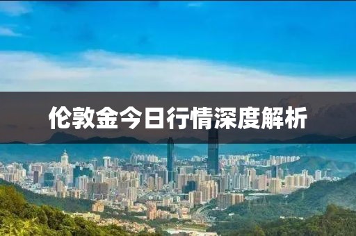 伦敦金今日行情深度解析