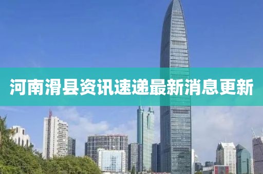 河南滑县资讯速递最新消息更新