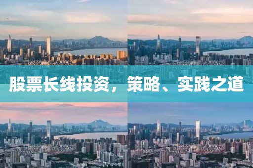 股票长线投资，策略、实践之道
