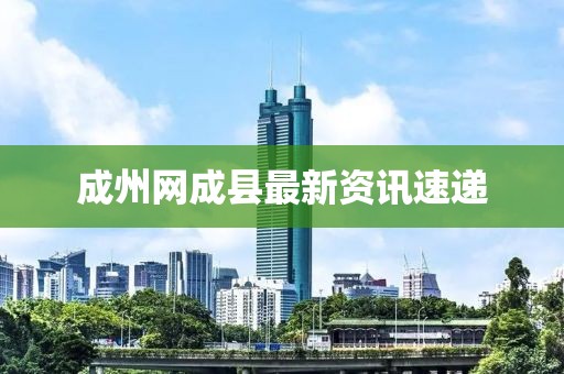 成州网成县最新资讯速递