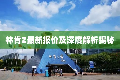 林肯Z最新报价及深度解析揭秘