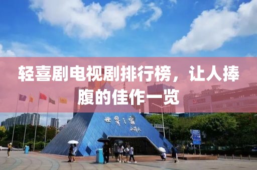 轻喜剧电视剧排行榜，让人捧腹的佳作一览