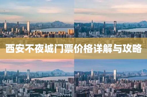 西安不夜城门票价格详解与攻略