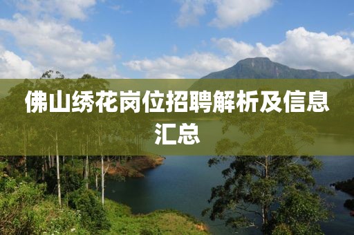 佛山绣花岗位招聘解析及信息汇总