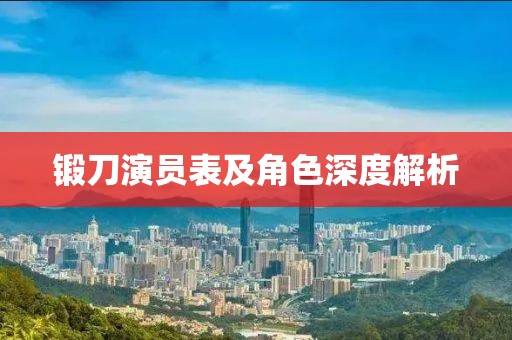 锻刀演员表及角色深度解析