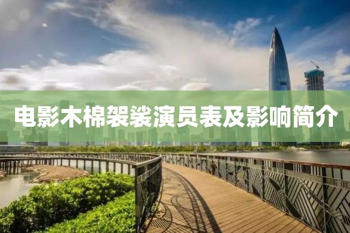 电影木棉袈裟演员表及影响简介