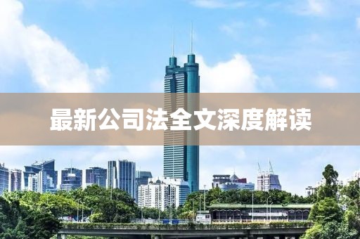 最新公司法全文深度解读