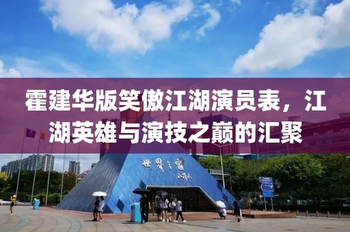 霍建华版笑傲江湖演员表，江湖英雄与演技之巅的汇聚