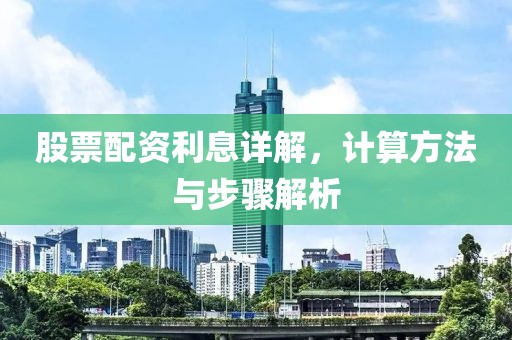 股票配资利息详解，计算方法与步骤解析