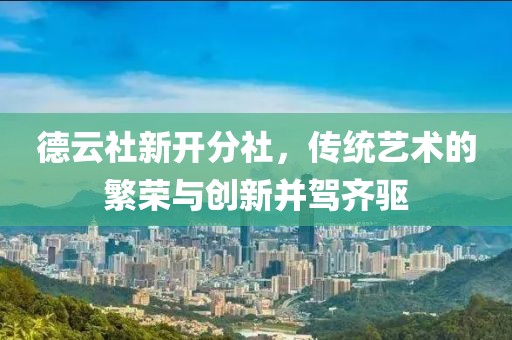 德云社新开分社，传统艺术的繁荣与创新并驾齐驱