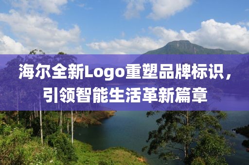 海尔全新Logo重塑品牌标识，引领智能生活革新篇章