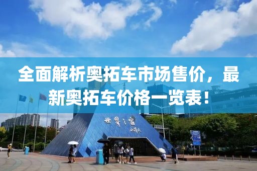 全面解析奥拓车市场售价，最新奥拓车价格一览表！