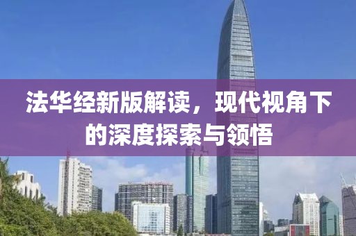 法华经新版解读，现代视角下的深度探索与领悟