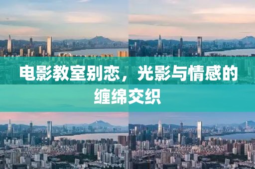电影教室别恋，光影与情感的缠绵交织