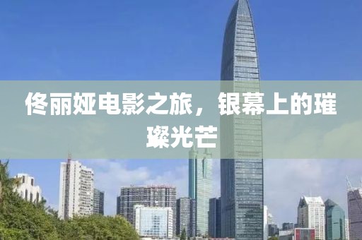 佟丽娅电影之旅，银幕上的璀璨光芒