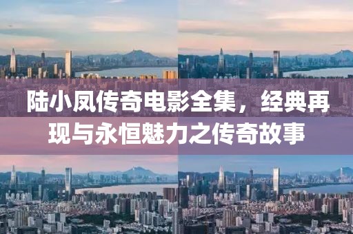 陆小凤传奇电影全集，经典再现与永恒魅力之传奇故事