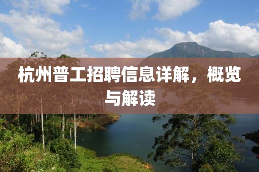 杭州普工招聘信息详解，概览与解读
