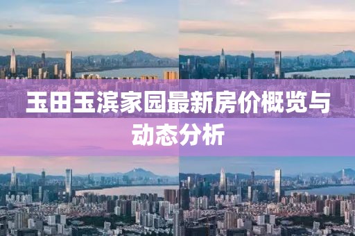 玉田玉滨家园最新房价概览与动态分析