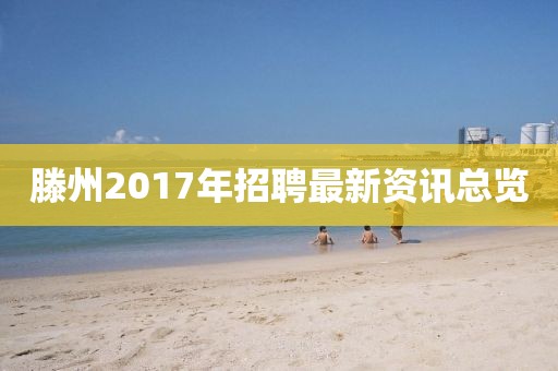 滕州2017年招聘最新资讯总览