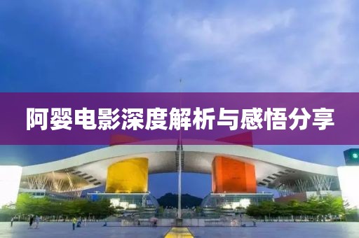 阿婴电影深度解析与感悟分享