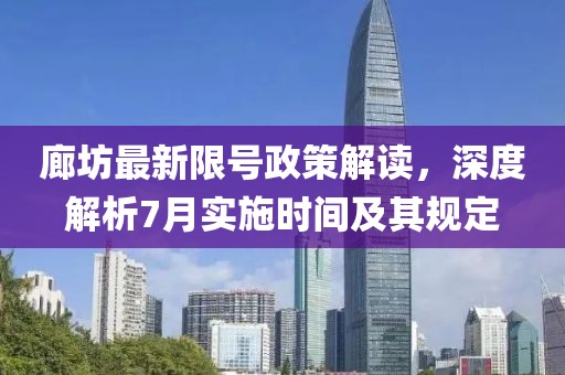 廊坊最新限号政策解读，深度解析7月实施时间及其规定