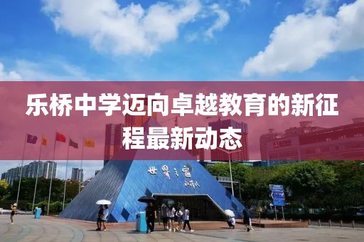 乐桥中学迈向卓越教育的新征程最新动态