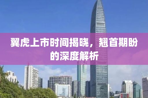 翼虎上市时间揭晓，翘首期盼的深度解析