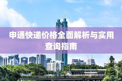 申通快递价格全面解析与实用查询指南