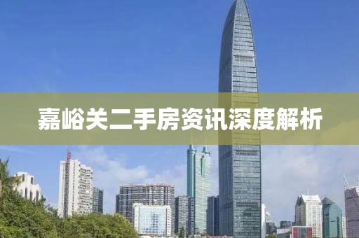 嘉峪关二手房资讯深度解析