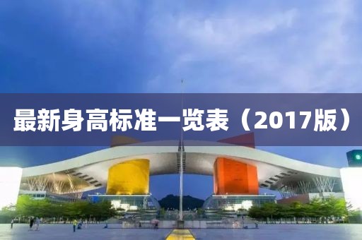 最新身高标准一览表（2017版）