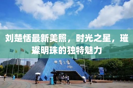 刘楚恬最新美照，时光之星，璀璨明珠的独特魅力