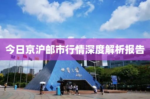 今日京沪邮市行情深度解析报告