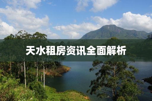 天水租房资讯全面解析