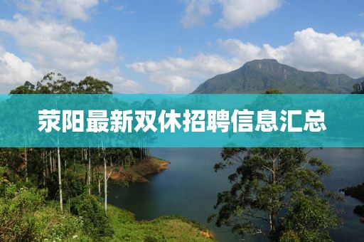荥阳最新双休招聘信息汇总