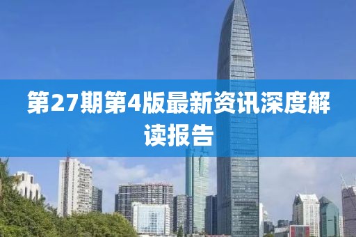 第27期第4版最新资讯深度解读报告