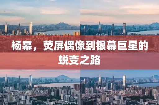 杨幂，荧屏偶像到银幕巨星的蜕变之路