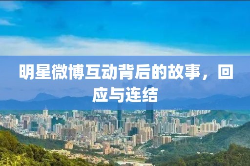 明星微博互动背后的故事，回应与连结