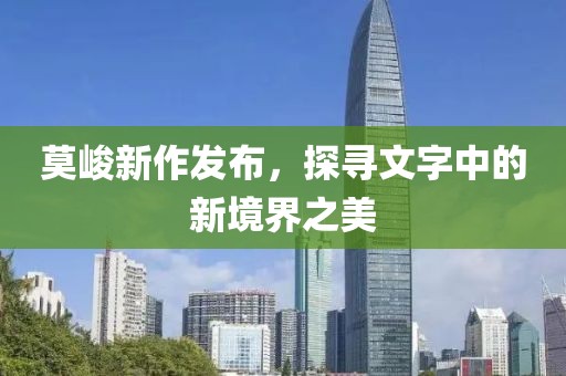 莫峻新作发布，探寻文字中的新境界之美