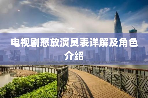 电视剧怒放演员表详解及角色介绍