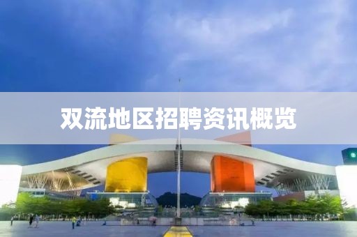 双流地区招聘资讯概览
