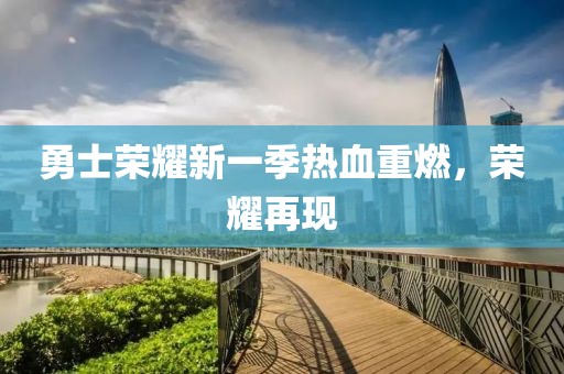 勇士荣耀新一季热血重燃，荣耀再现