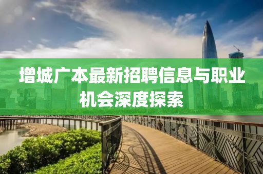 增城广本最新招聘信息与职业机会深度探索