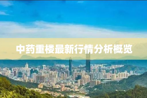 中药重楼最新行情分析概览