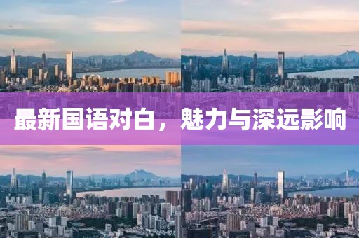 最新国语对白，魅力与深远影响