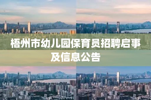 梧州市幼儿园保育员招聘启事及信息公告
