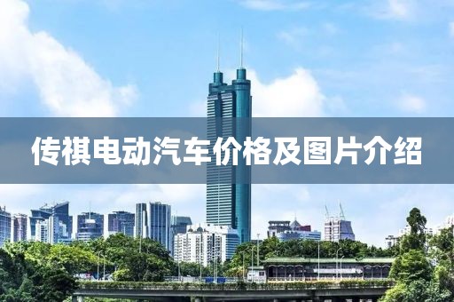 传祺电动汽车价格及图片介绍